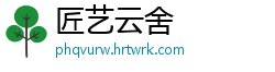 匠艺云舍